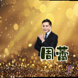 周蕾